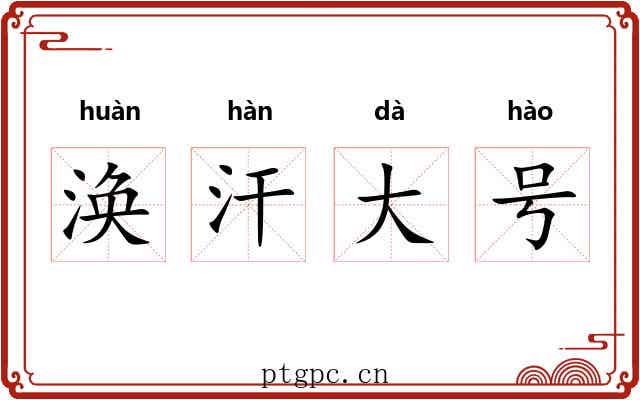 涣汗大号 涣汗大号