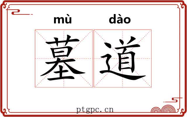 墓道