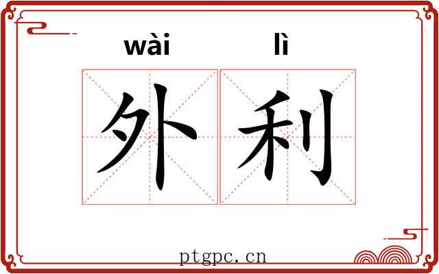 外利 外利