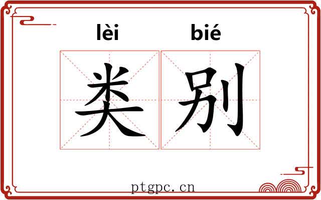 类别 类别