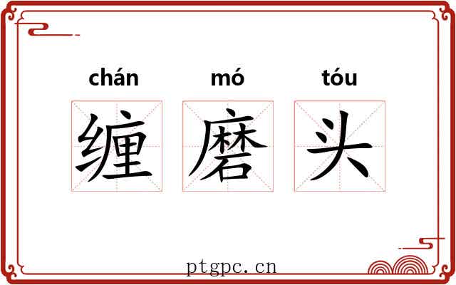 缠磨头 缠磨头