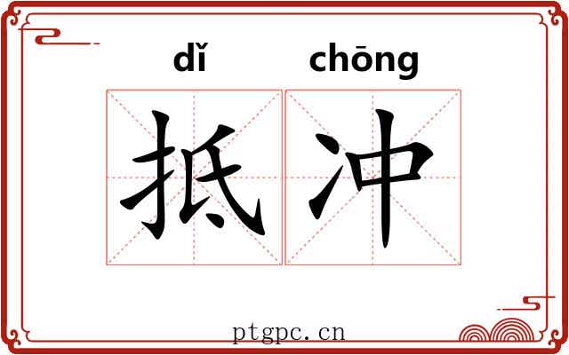 抵冲 抵冲