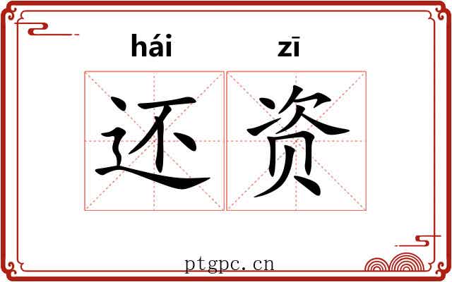 还资 还资