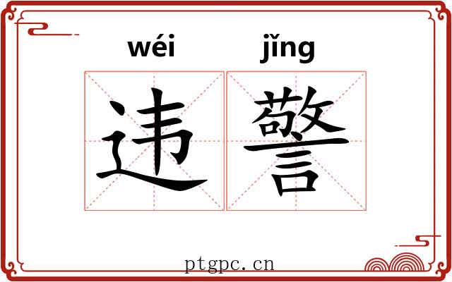 违警