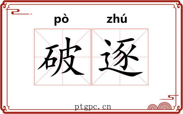 破逐