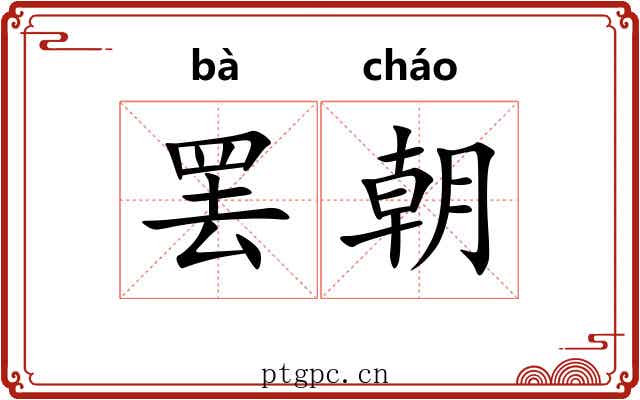 罢朝