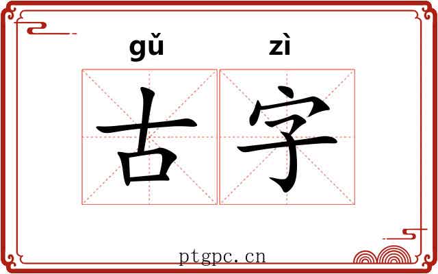 古字