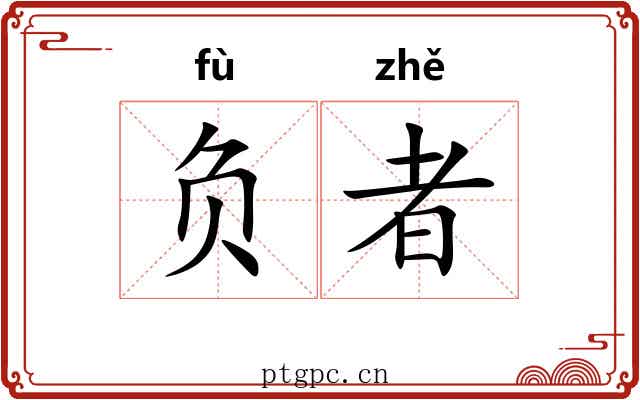 负者