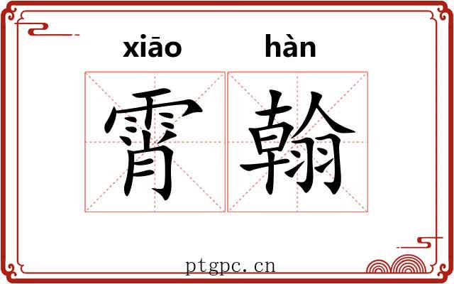 霄翰
