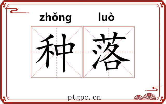 种落