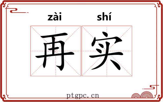 再实 再实