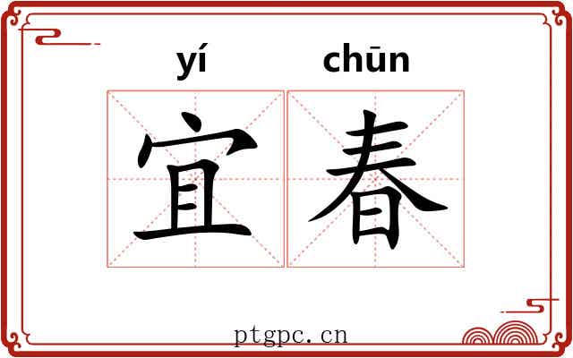 宜春 宜春