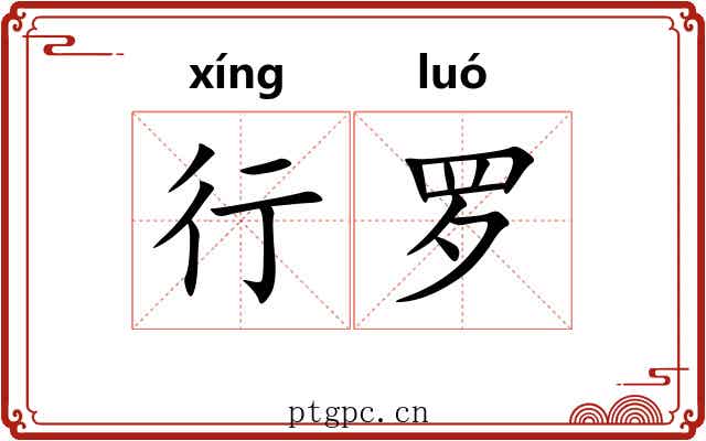 行罗
