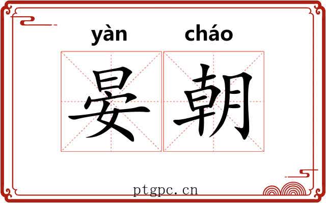 晏朝