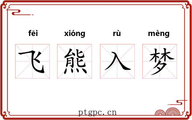 飞熊入梦