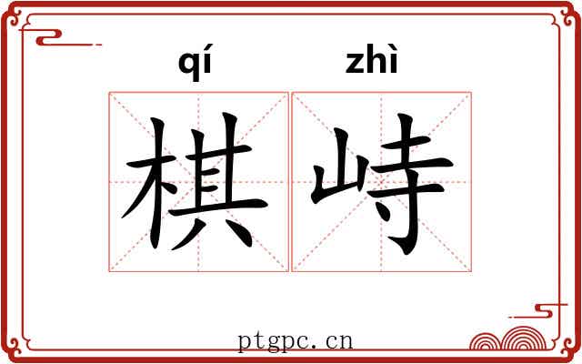 棋峙