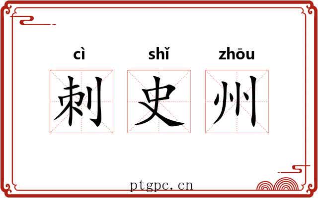 刺史州 刺史州