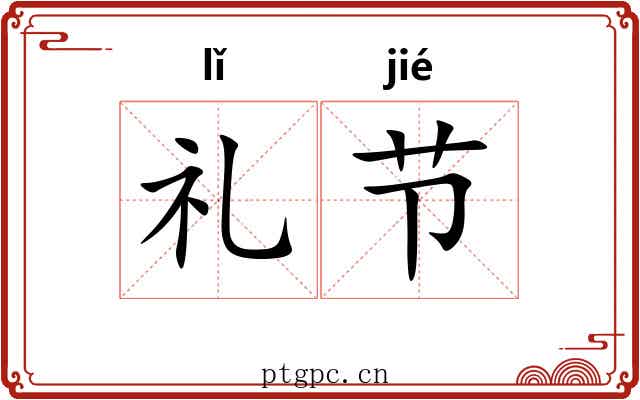 礼节