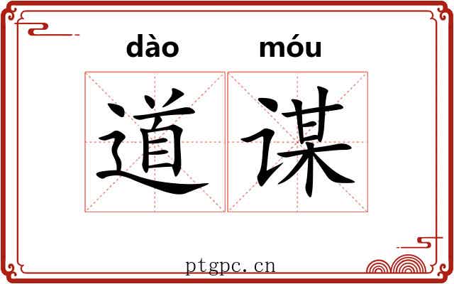 道谋 道谋
