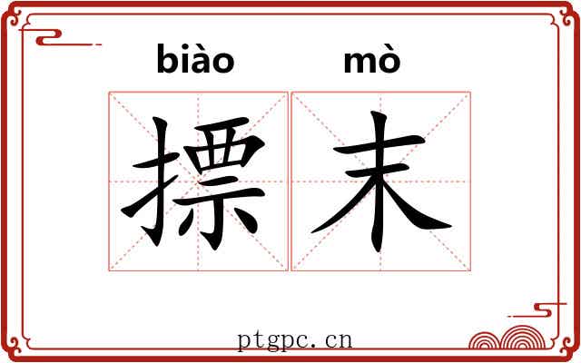 摽末