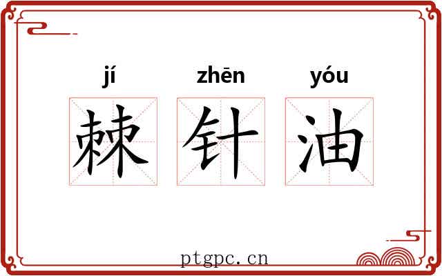 棘针油
