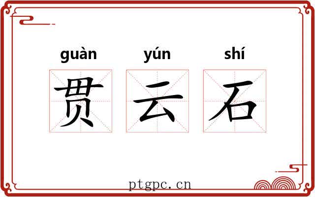 贯云石 贯云石