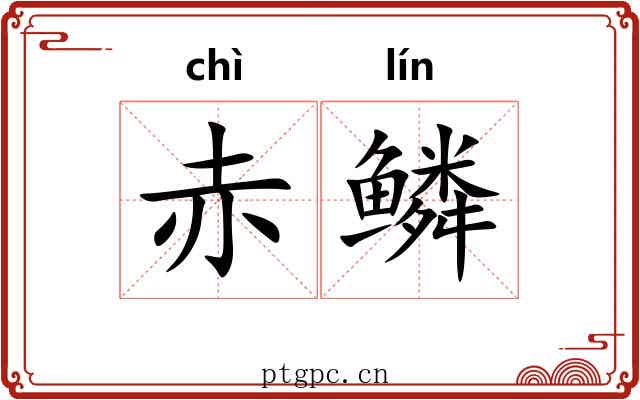 赤鳞