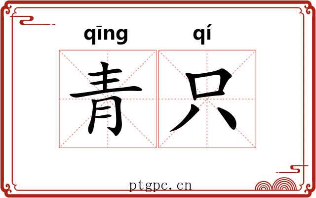 青只 青只