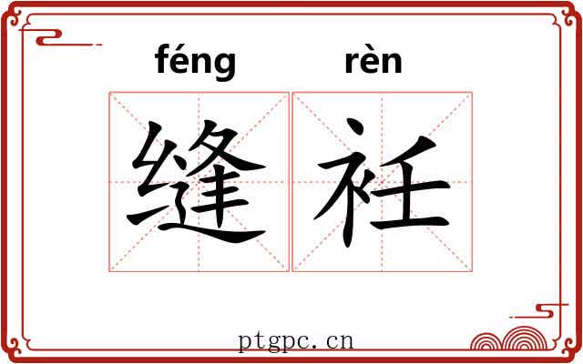 缝衽