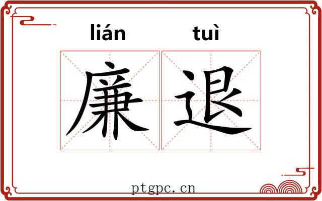 廉退