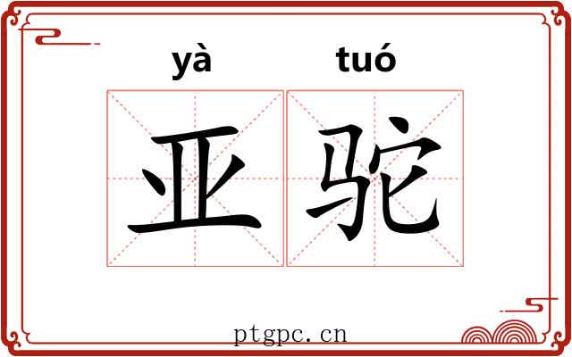亚驼