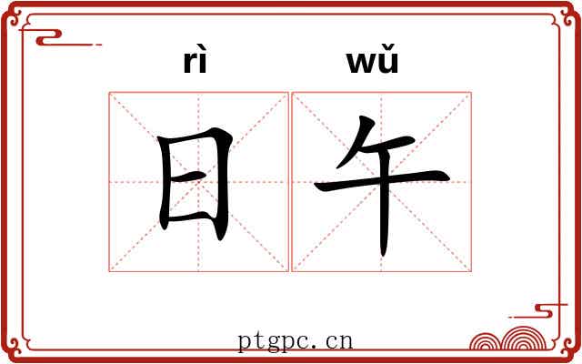 日午 日午