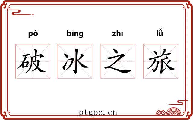 破冰之旅 破冰之旅