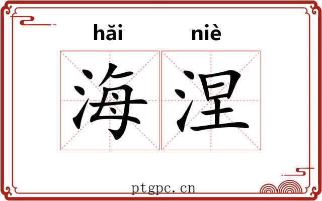 海涅