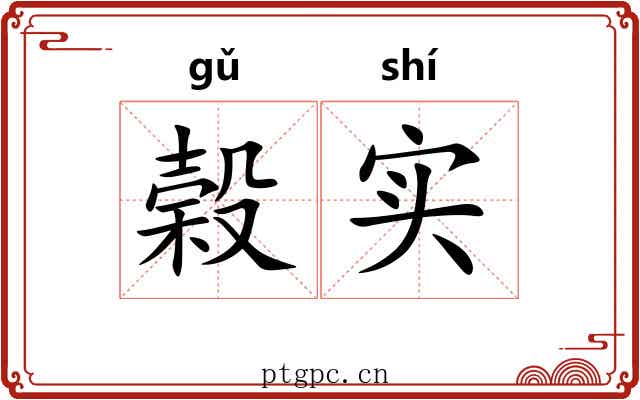 榖实