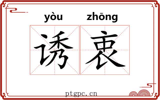 诱衷