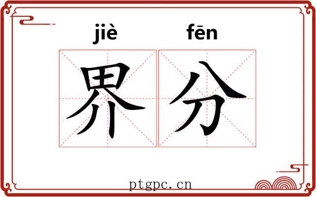 界分