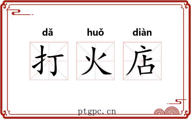 打火店