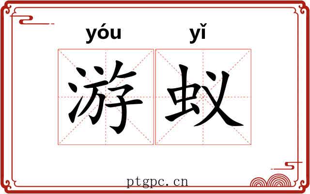 游蚁