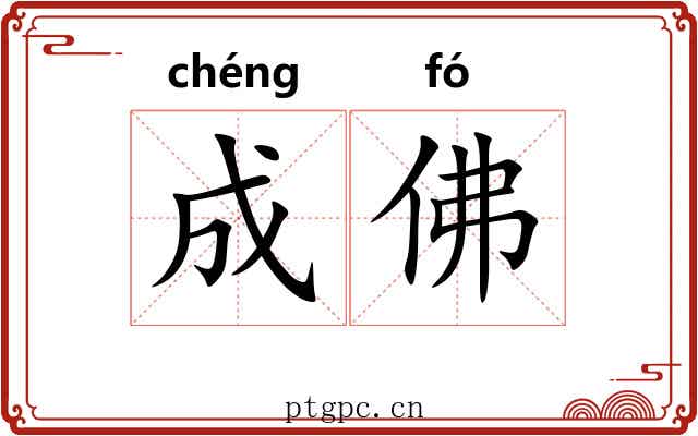 成佛