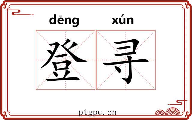 登寻 登寻