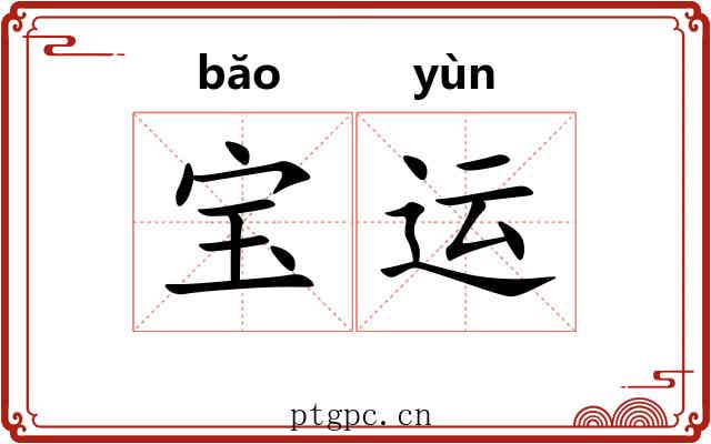 宝运 宝运