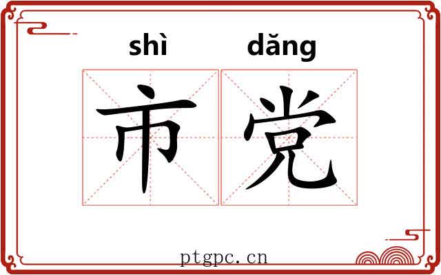 市党 市党