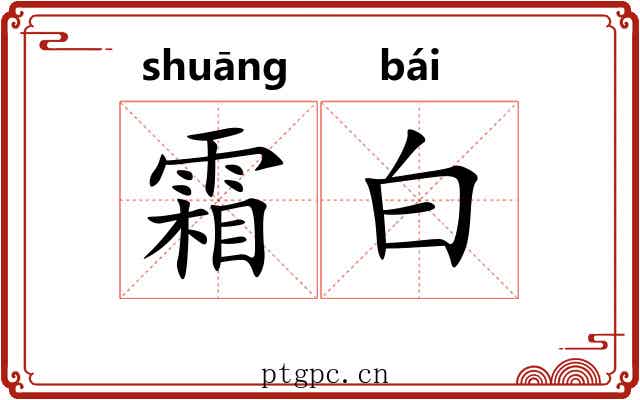 霜白