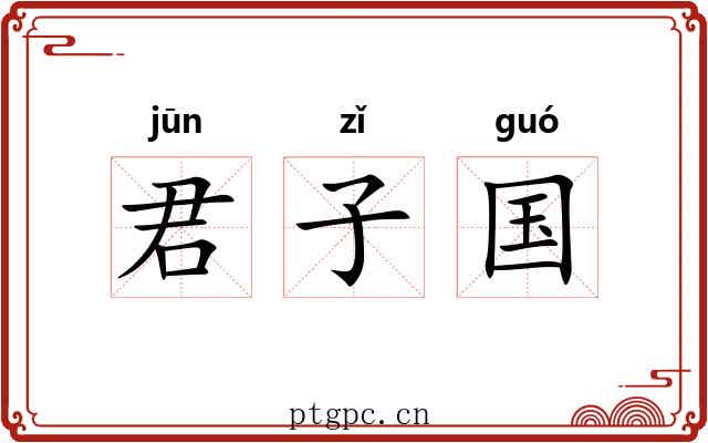 君子国