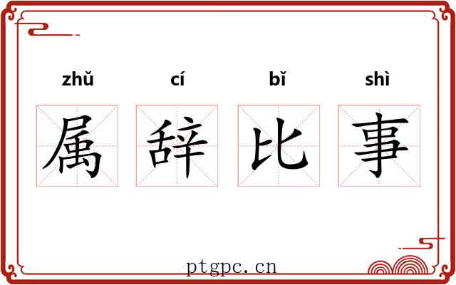 属辞比事 属辞比事