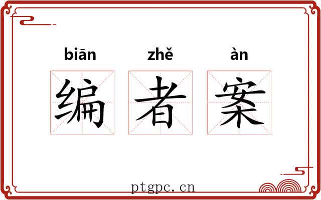 编者案