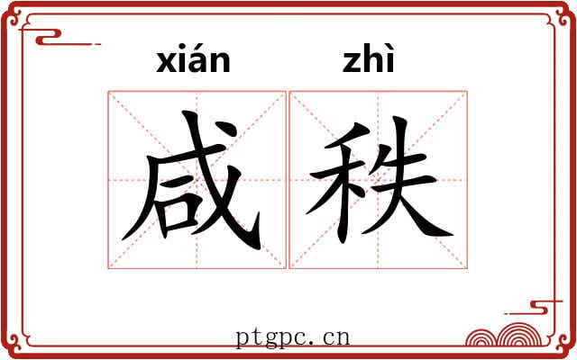 咸秩