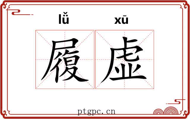 履虚