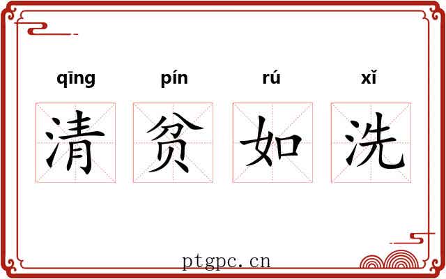 清贫如洗 清贫如洗